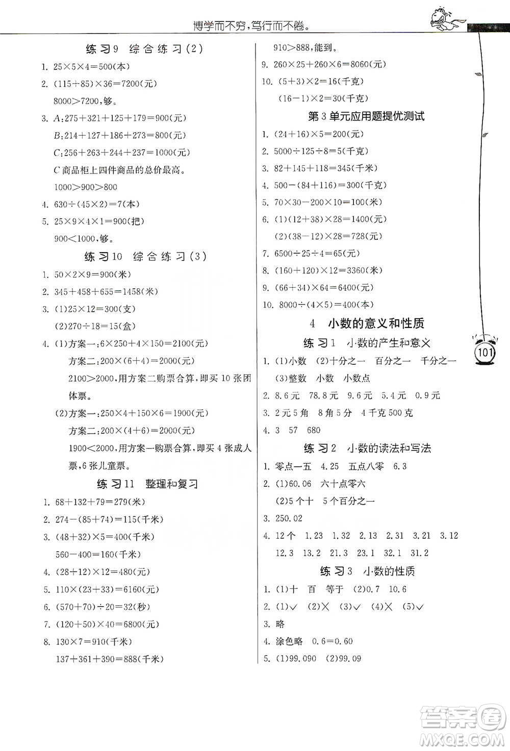 江蘇人民出版社2021小學(xué)數(shù)學(xué)應(yīng)用題解題高手四年級下冊人教版參考答案