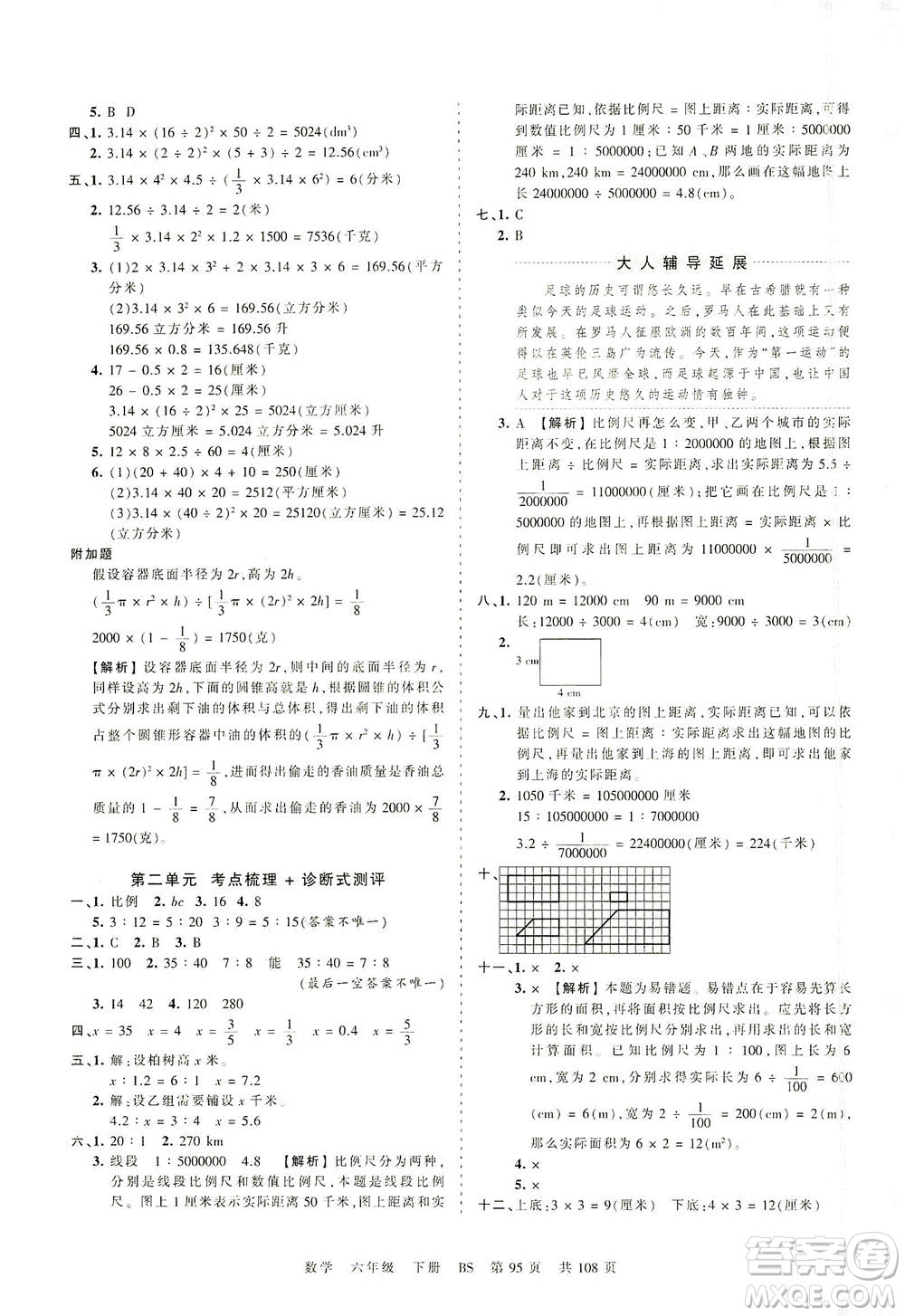 江西人民出版社2021春王朝霞考點梳理時習(xí)卷數(shù)學(xué)六年級下冊BS北師版答案