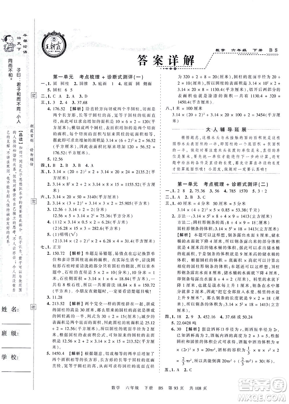 江西人民出版社2021春王朝霞考點梳理時習(xí)卷數(shù)學(xué)六年級下冊BS北師版答案