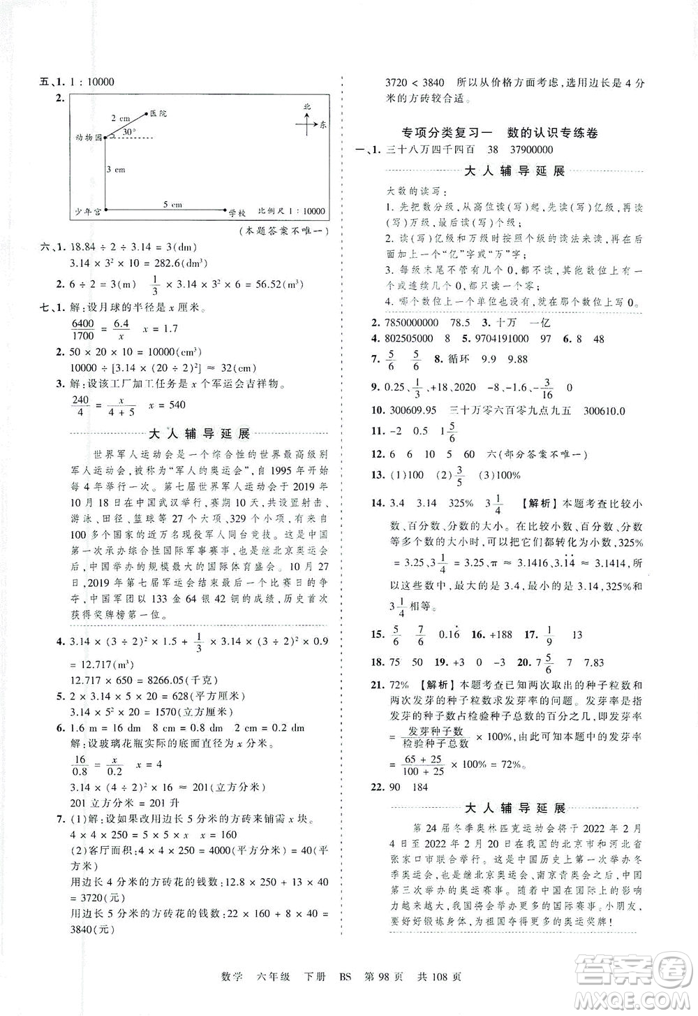 江西人民出版社2021春王朝霞考點梳理時習(xí)卷數(shù)學(xué)六年級下冊BS北師版答案