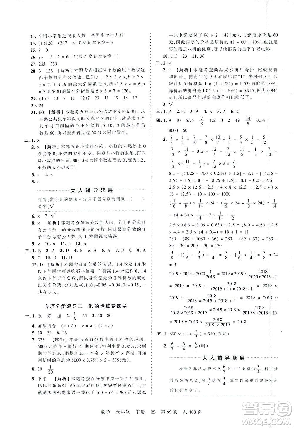 江西人民出版社2021春王朝霞考點梳理時習(xí)卷數(shù)學(xué)六年級下冊BS北師版答案