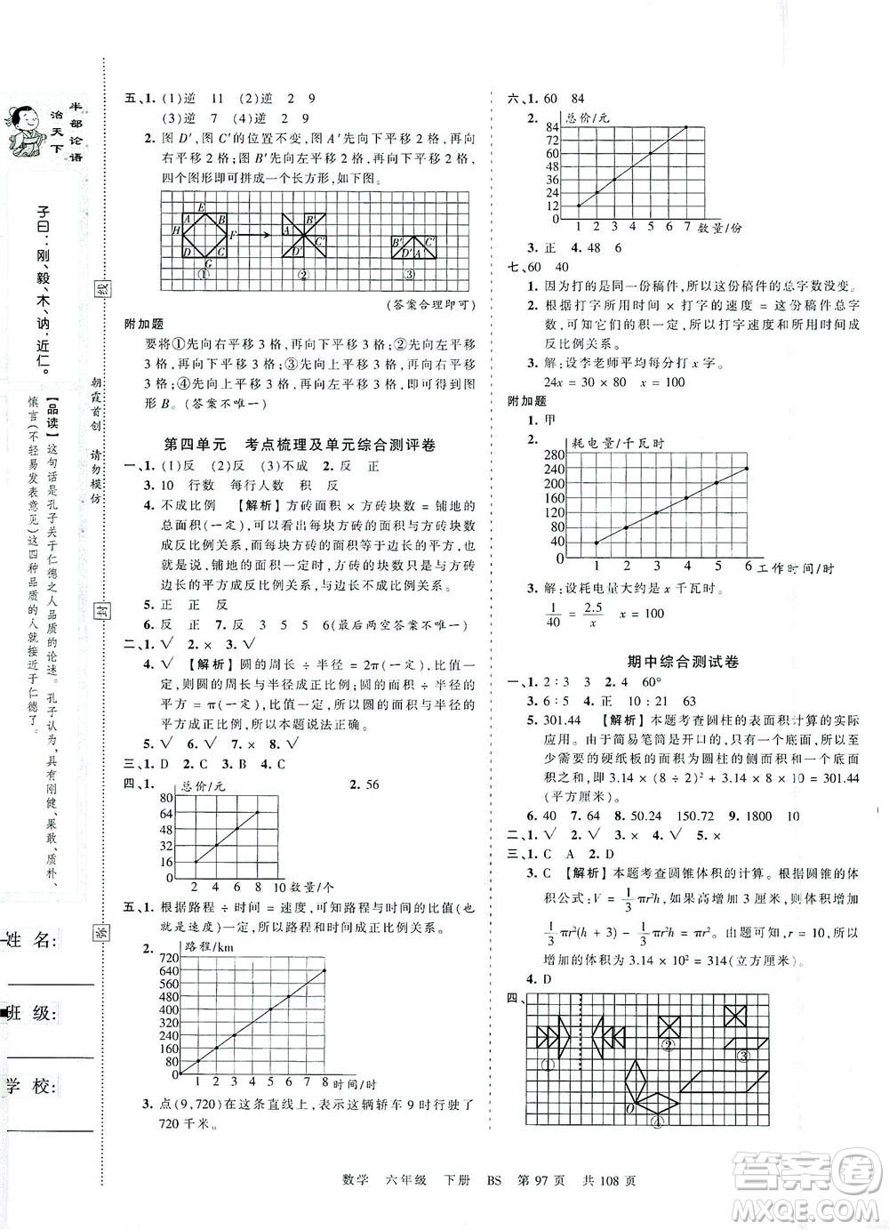 江西人民出版社2021春王朝霞考點梳理時習(xí)卷數(shù)學(xué)六年級下冊BS北師版答案