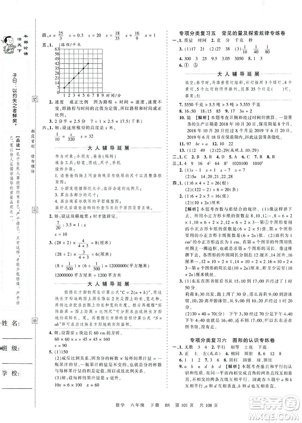 江西人民出版社2021春王朝霞考點梳理時習(xí)卷數(shù)學(xué)六年級下冊BS北師版答案