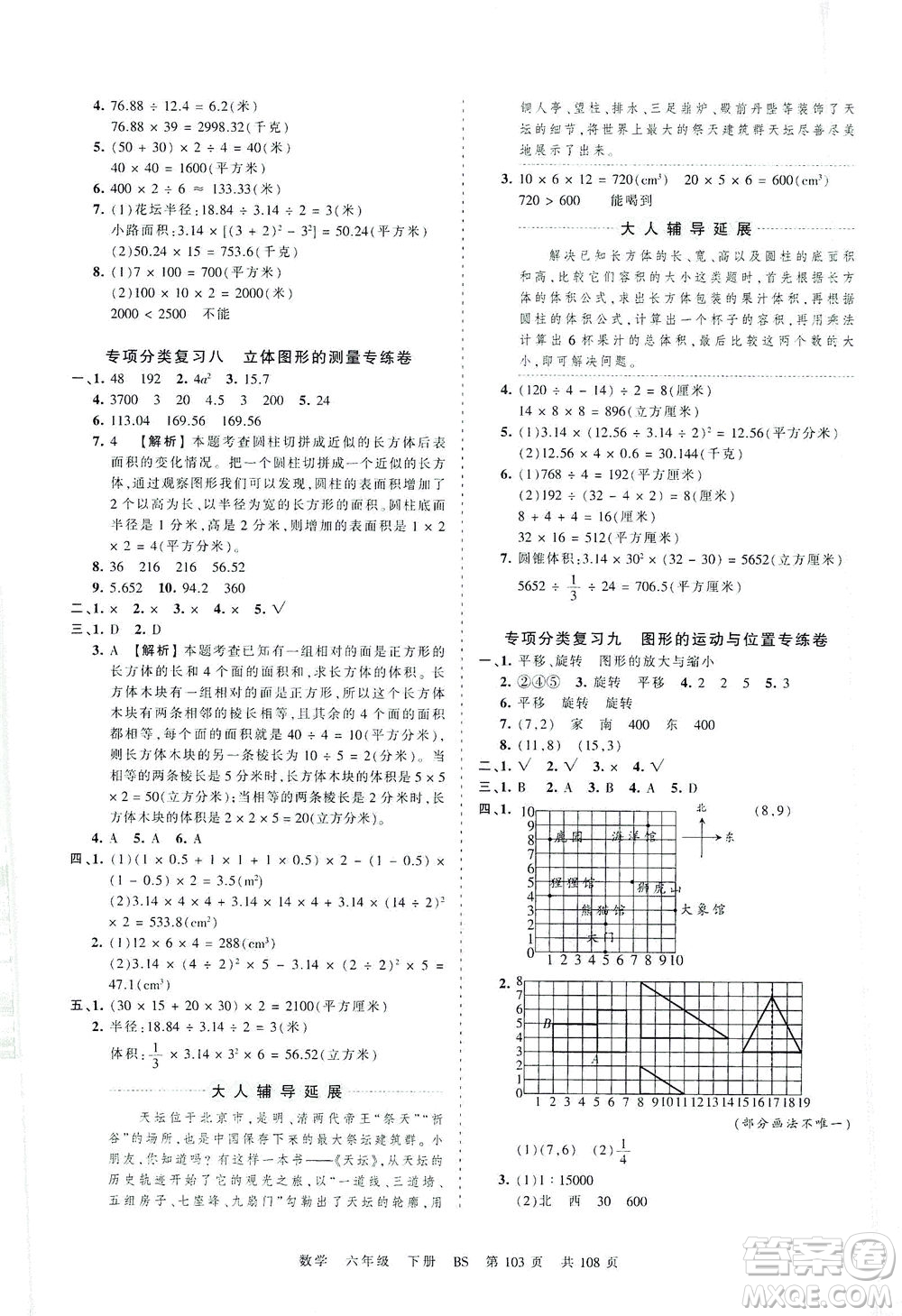 江西人民出版社2021春王朝霞考點梳理時習(xí)卷數(shù)學(xué)六年級下冊BS北師版答案