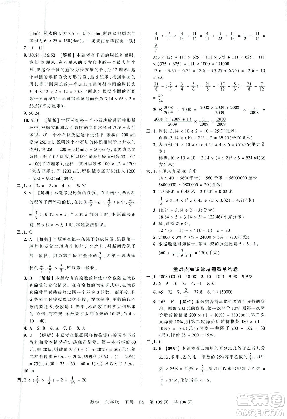 江西人民出版社2021春王朝霞考點梳理時習(xí)卷數(shù)學(xué)六年級下冊BS北師版答案