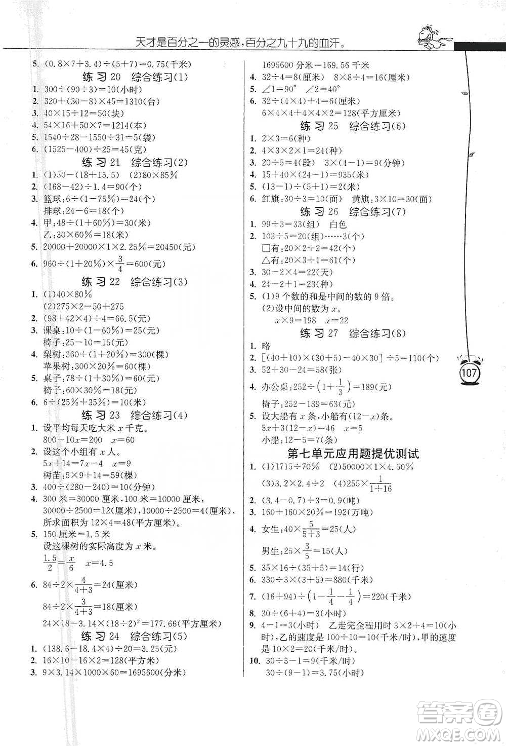 江蘇人民出版社2021小學數(shù)學應用題解題高手六年級下冊蘇教版參考答案