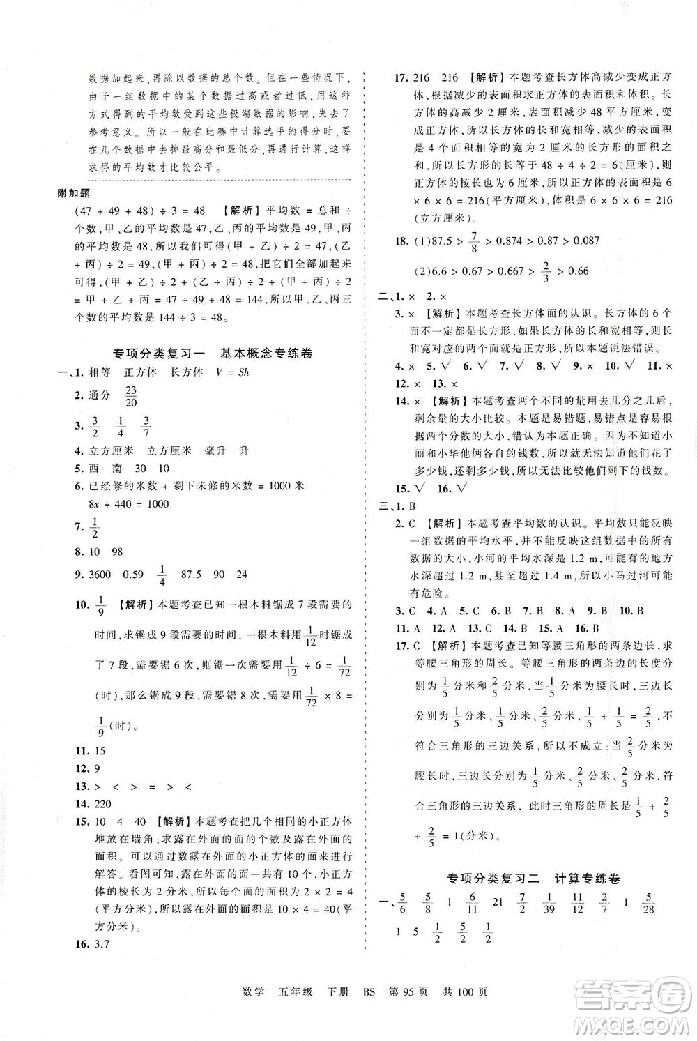 江西人民出版社2021春王朝霞考點(diǎn)梳理時(shí)習(xí)卷數(shù)學(xué)五年級(jí)下冊(cè)BS北師版答案