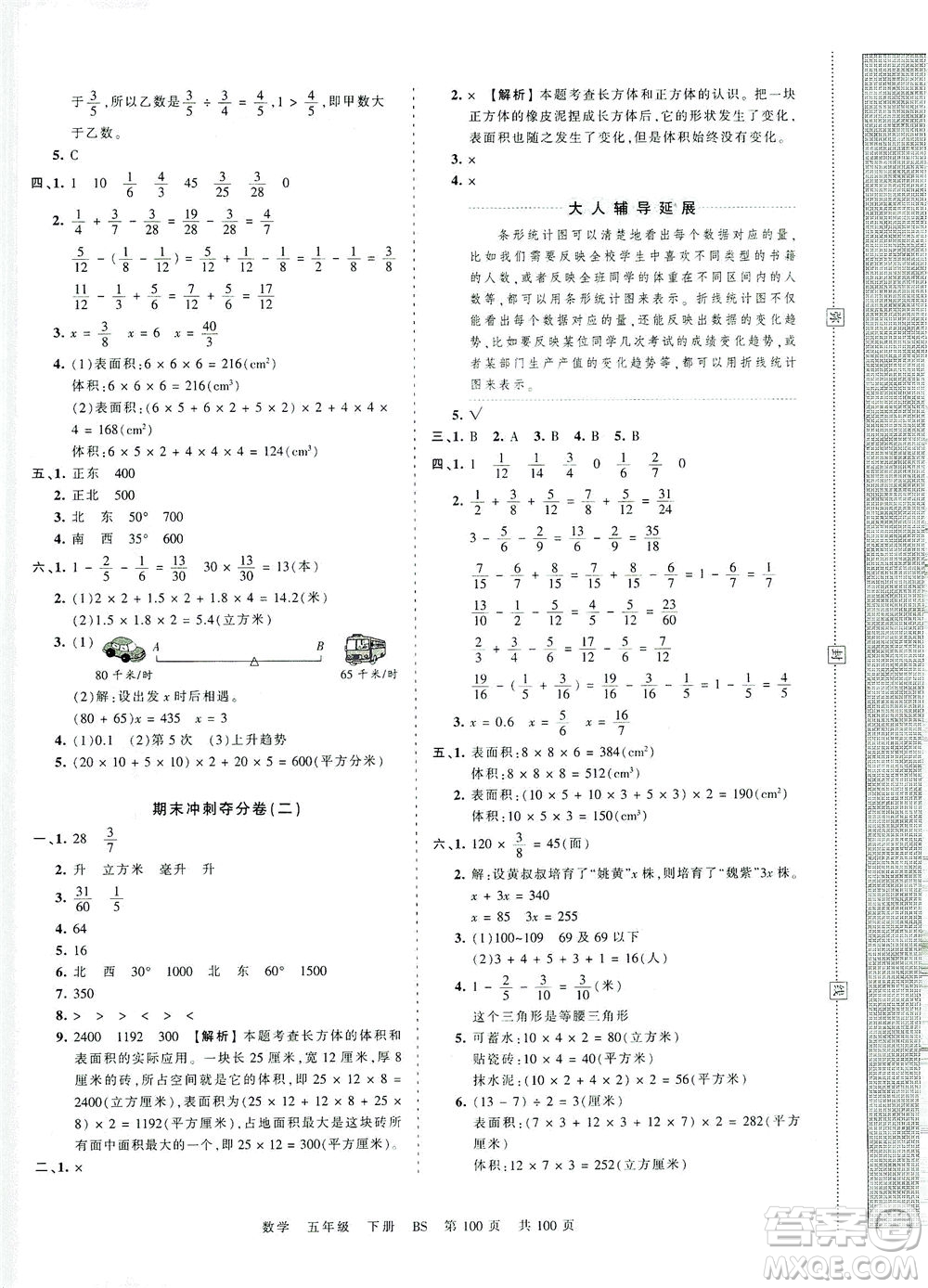 江西人民出版社2021春王朝霞考點(diǎn)梳理時(shí)習(xí)卷數(shù)學(xué)五年級(jí)下冊(cè)BS北師版答案