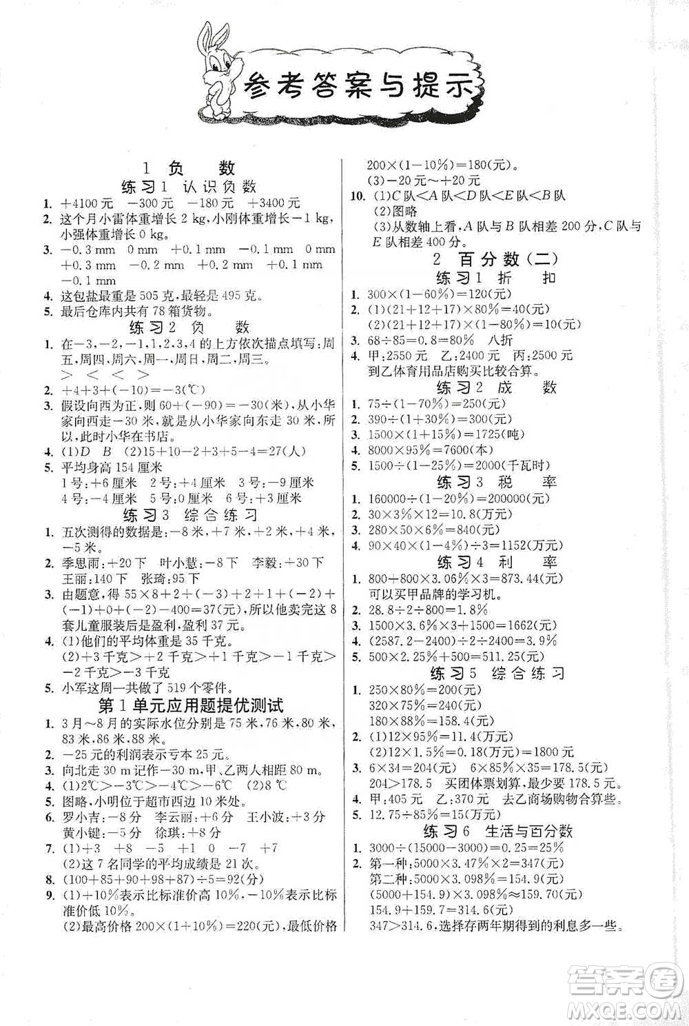 江蘇人民出版社2021小學(xué)數(shù)學(xué)應(yīng)用題解題高手六年級(jí)下冊(cè)人教版參考答案