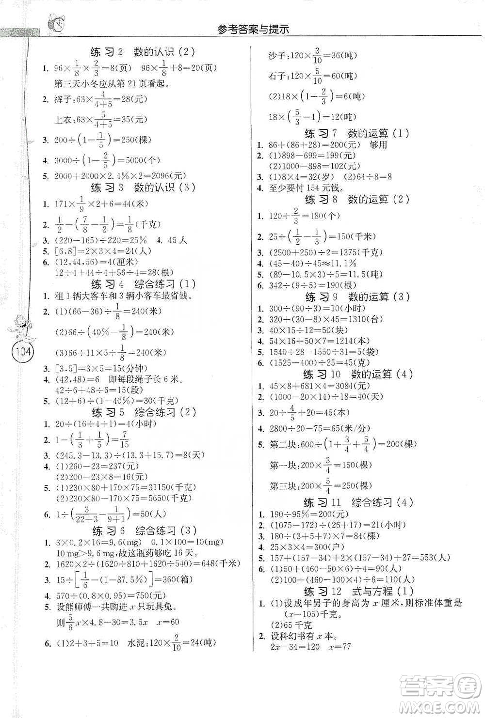 江蘇人民出版社2021小學(xué)數(shù)學(xué)應(yīng)用題解題高手六年級(jí)下冊(cè)人教版參考答案