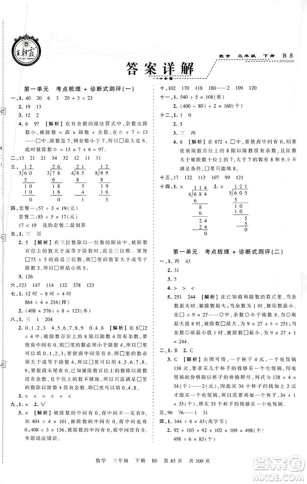 江西人民出版社2021春王朝霞考點梳理時習(xí)卷數(shù)學(xué)三年級下冊BS北師版答案