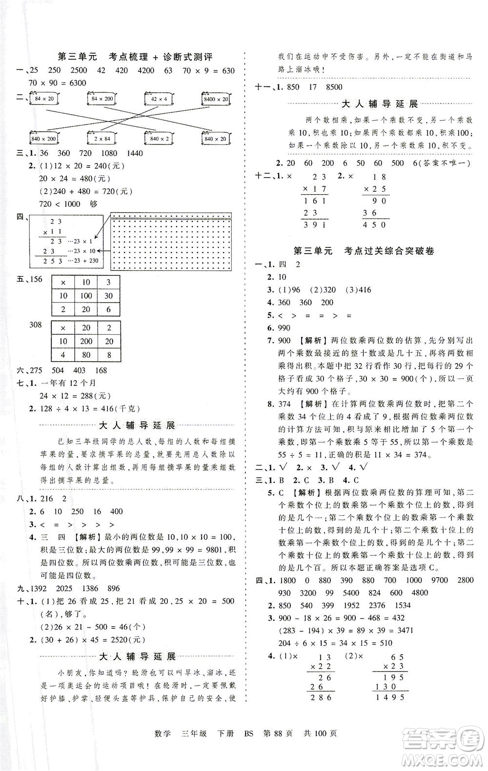 江西人民出版社2021春王朝霞考點梳理時習(xí)卷數(shù)學(xué)三年級下冊BS北師版答案