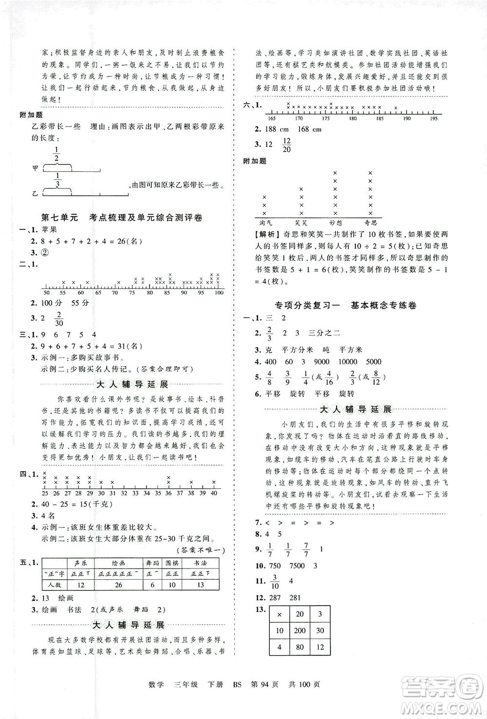 江西人民出版社2021春王朝霞考點梳理時習(xí)卷數(shù)學(xué)三年級下冊BS北師版答案