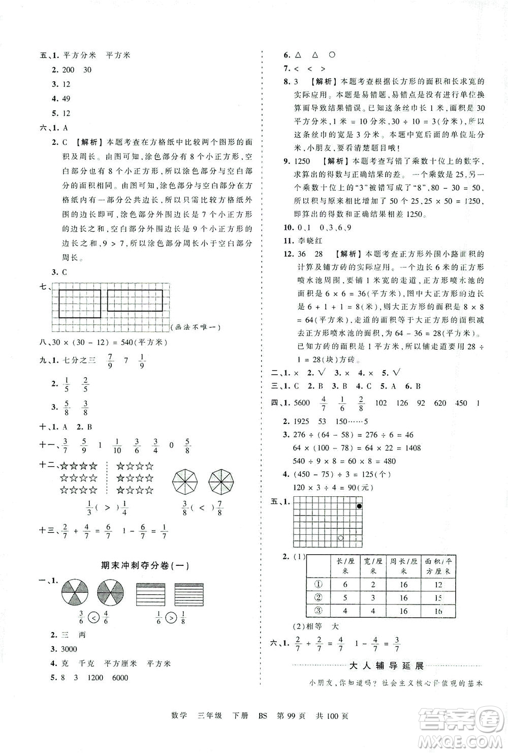 江西人民出版社2021春王朝霞考點梳理時習(xí)卷數(shù)學(xué)三年級下冊BS北師版答案