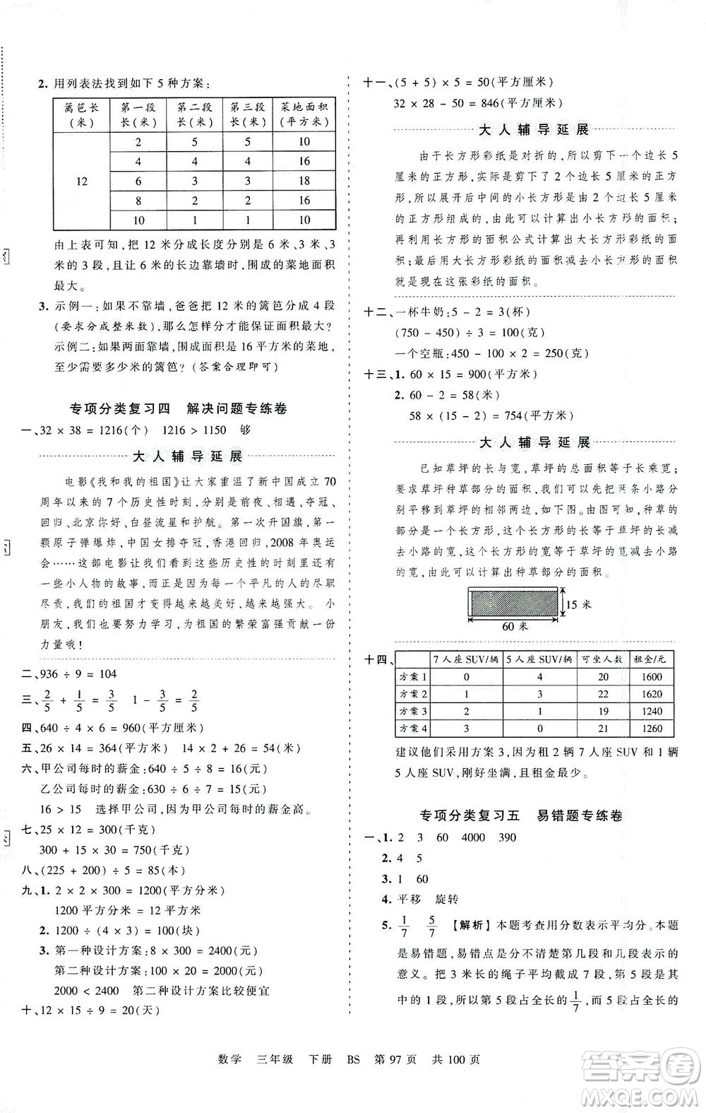 江西人民出版社2021春王朝霞考點梳理時習(xí)卷數(shù)學(xué)三年級下冊BS北師版答案