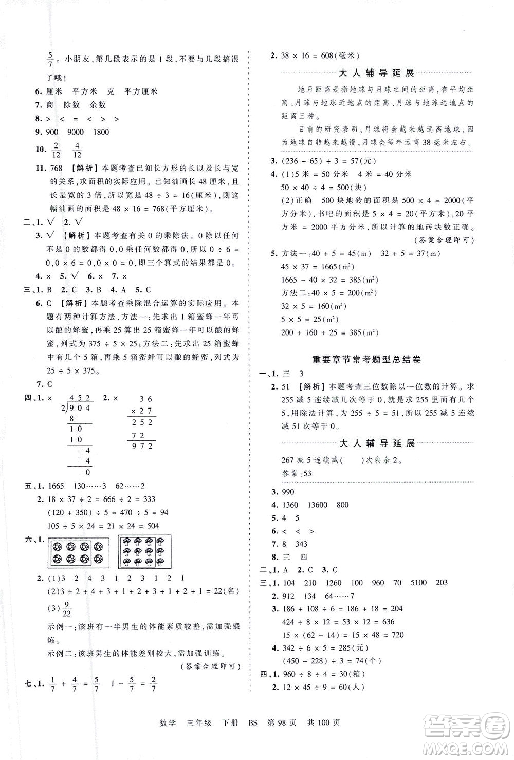 江西人民出版社2021春王朝霞考點梳理時習(xí)卷數(shù)學(xué)三年級下冊BS北師版答案