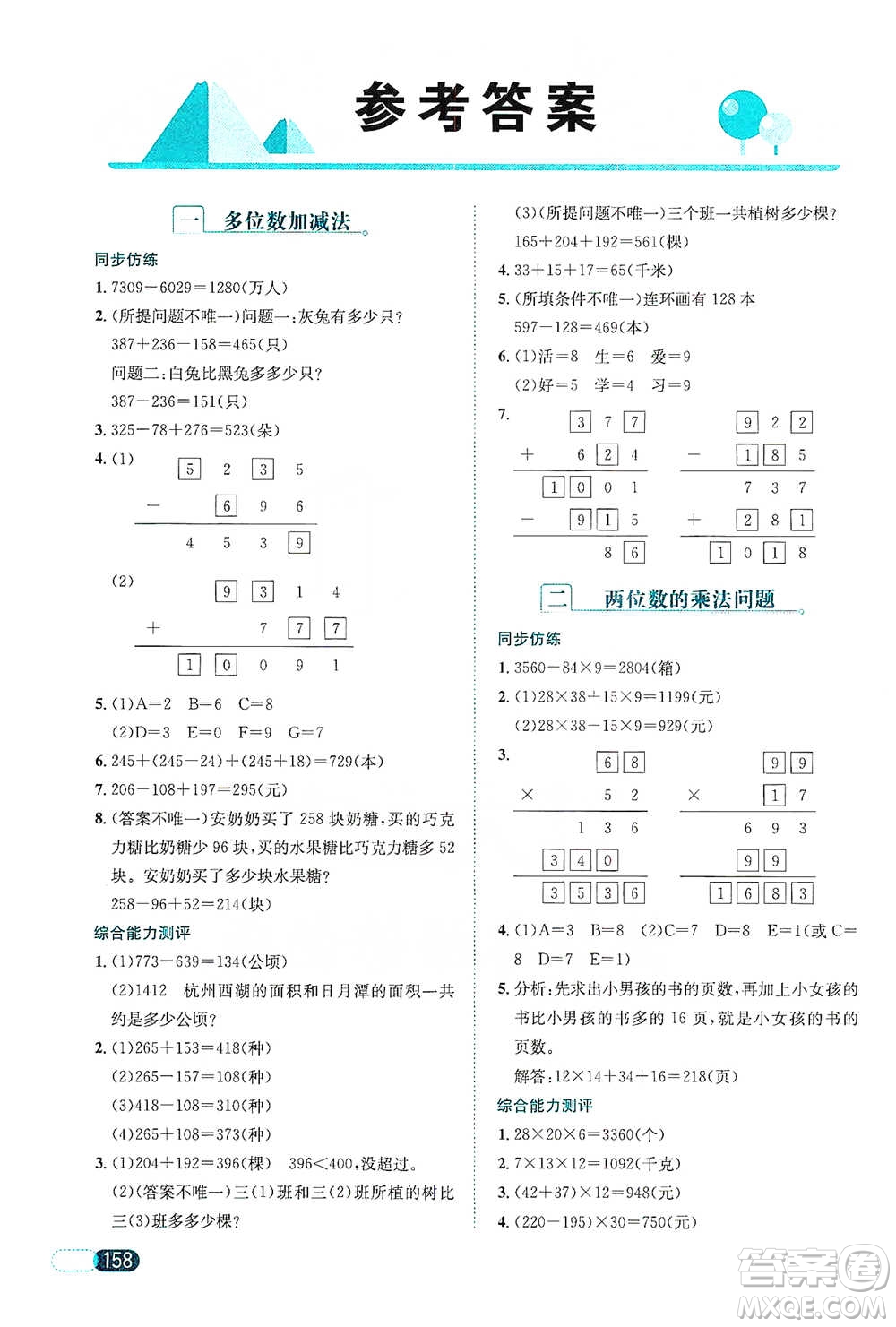 陜西人民教育出版社2021小學(xué)數(shù)學(xué)應(yīng)用題全解三年級(jí)通用版參考答案