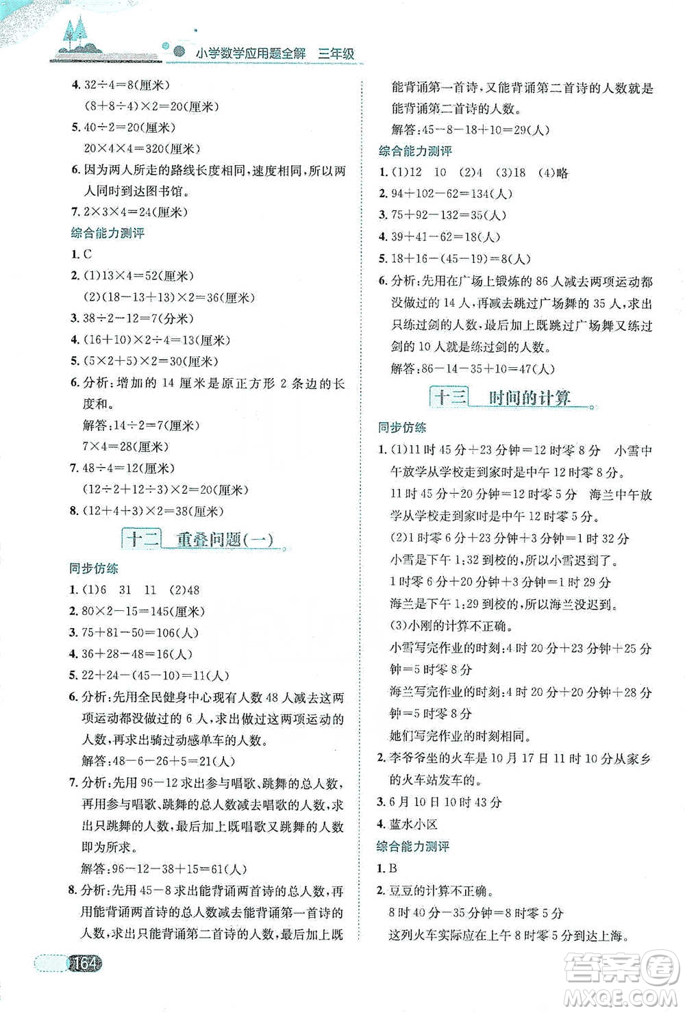 陜西人民教育出版社2021小學(xué)數(shù)學(xué)應(yīng)用題全解三年級(jí)通用版參考答案