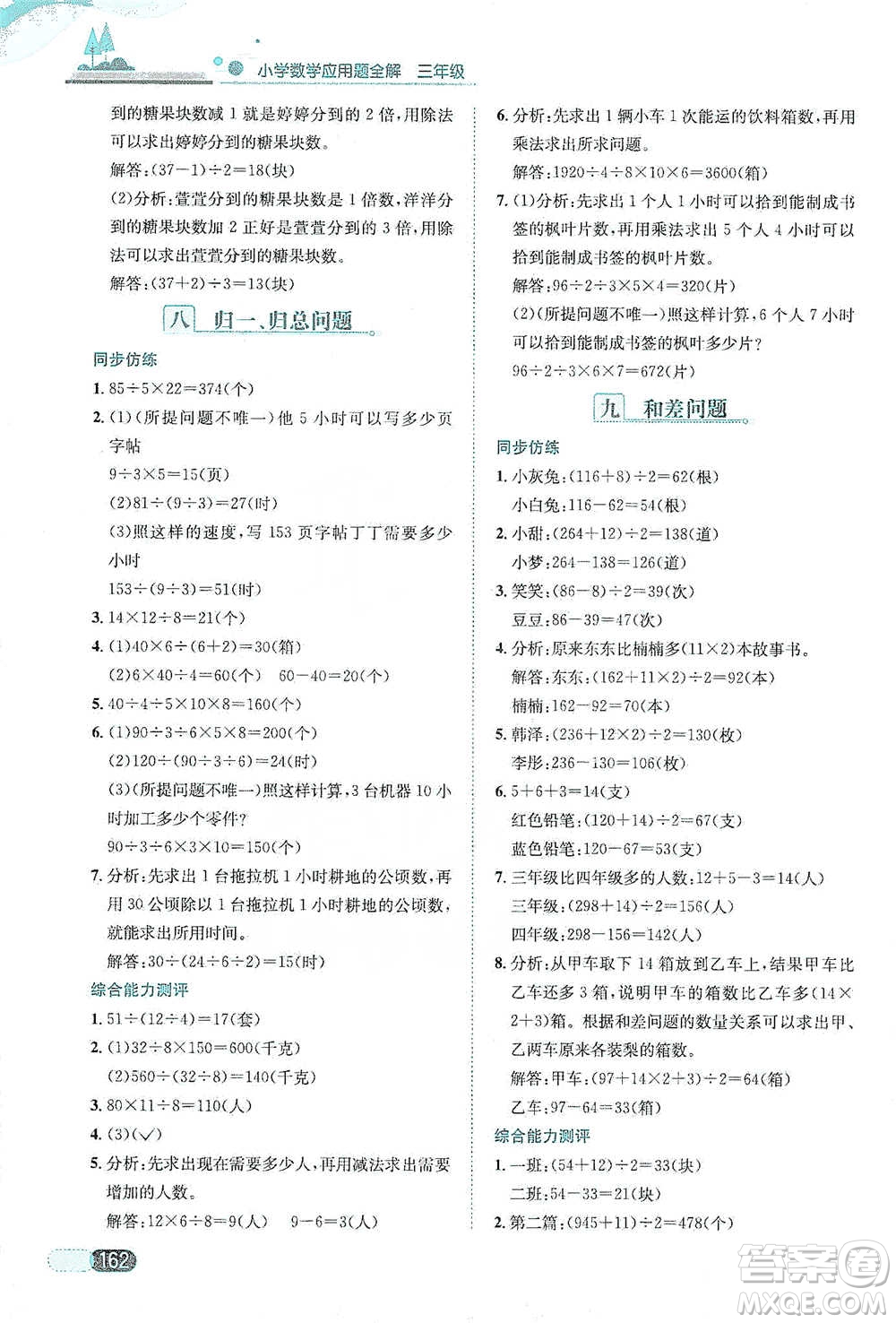 陜西人民教育出版社2021小學(xué)數(shù)學(xué)應(yīng)用題全解三年級(jí)通用版參考答案