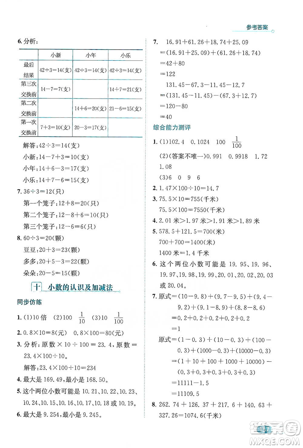 陜西人民教育出版社2021小學(xué)數(shù)學(xué)應(yīng)用題全解四年級(jí)通用版參考答案