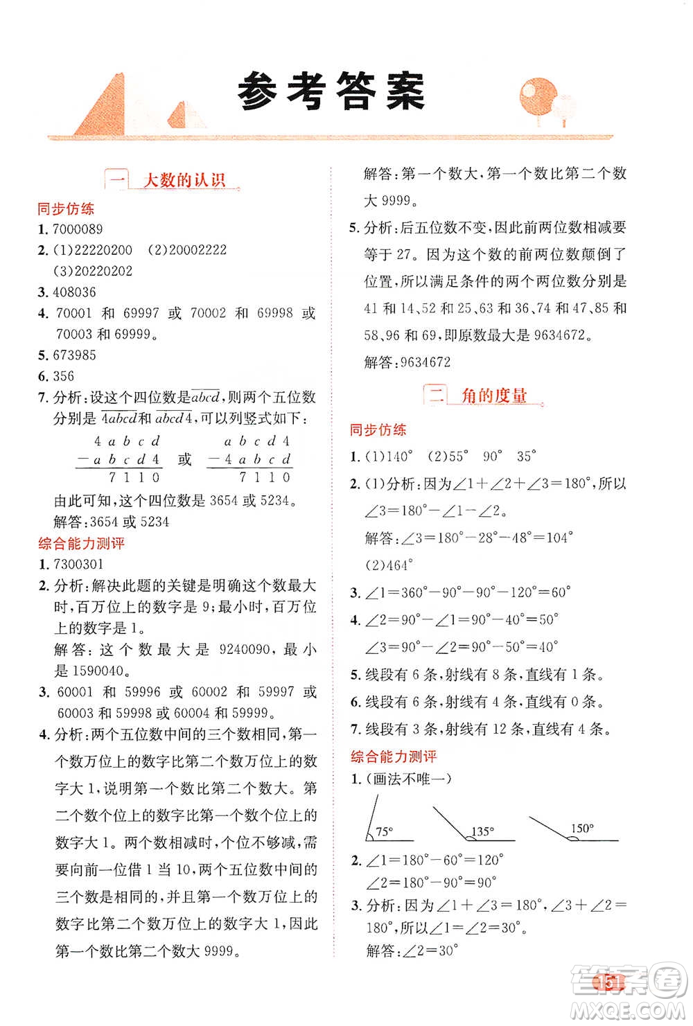 陜西人民教育出版社2021小學(xué)數(shù)學(xué)應(yīng)用題全解四年級(jí)通用版參考答案