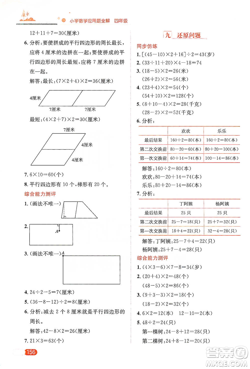 陜西人民教育出版社2021小學(xué)數(shù)學(xué)應(yīng)用題全解四年級(jí)通用版參考答案