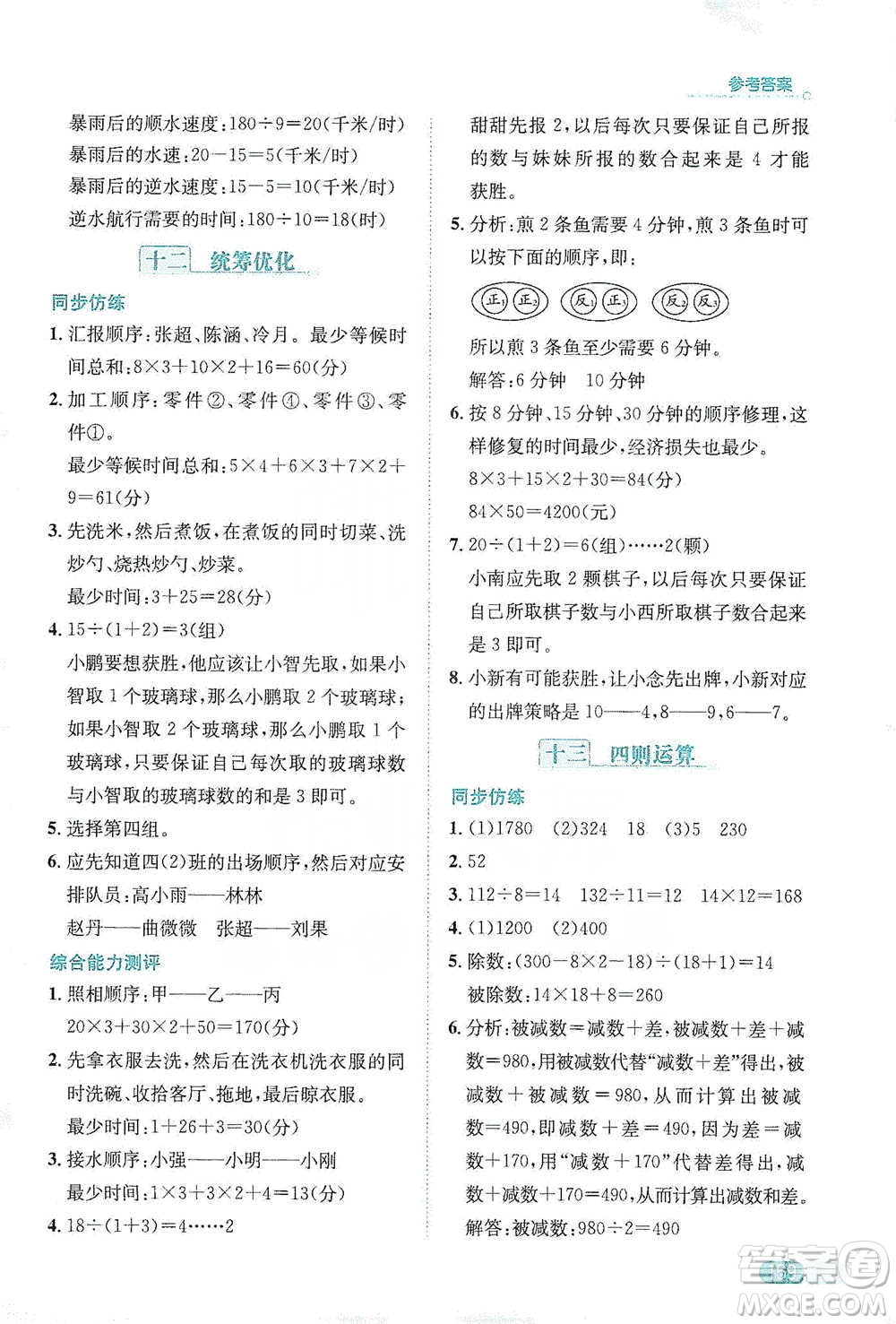 陜西人民教育出版社2021小學(xué)數(shù)學(xué)應(yīng)用題全解四年級(jí)通用版參考答案