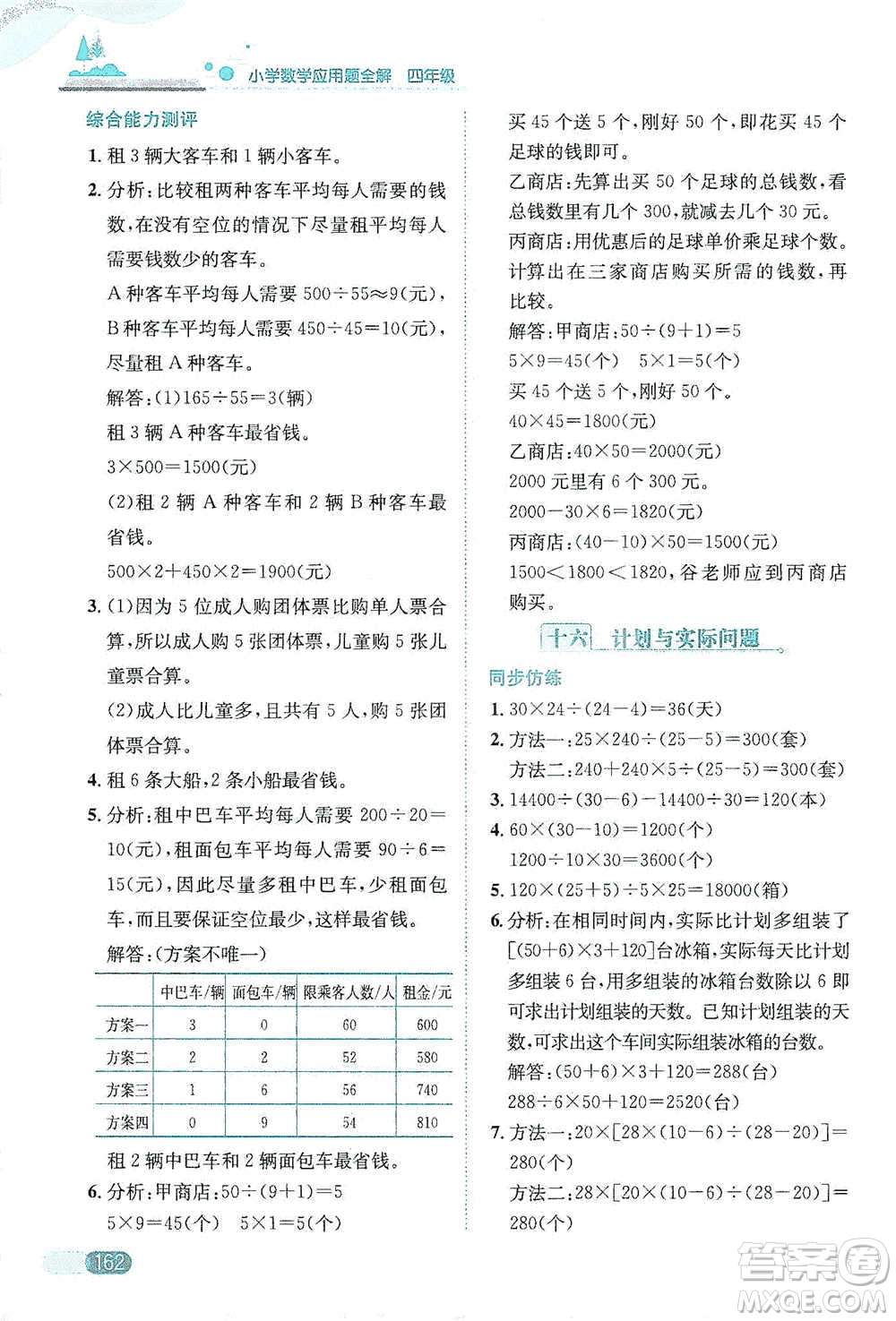 陜西人民教育出版社2021小學(xué)數(shù)學(xué)應(yīng)用題全解四年級(jí)通用版參考答案