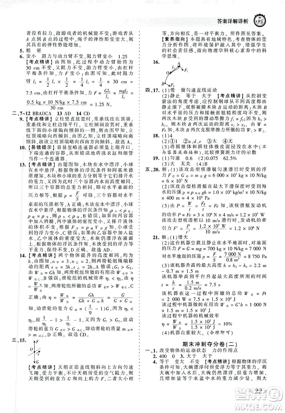 江西人民出版社2021春王朝霞考點(diǎn)梳理時(shí)習(xí)卷物理八年級(jí)下冊(cè)RJ人教版答案