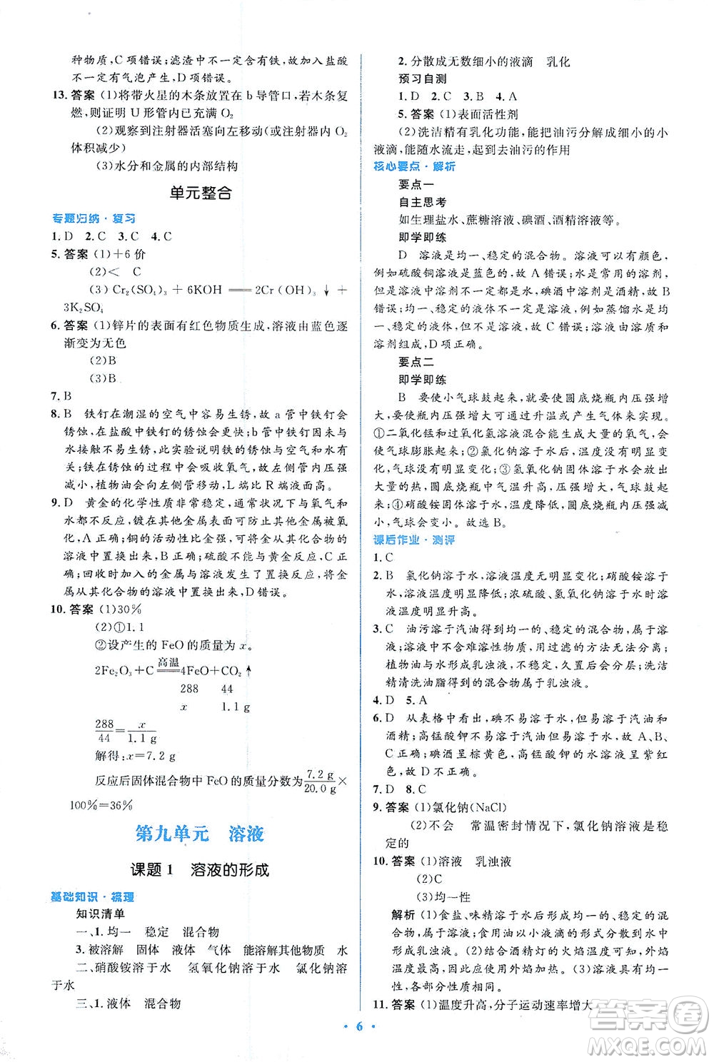 人民教育出版社2021同步解析與測評(píng)九年級(jí)化學(xué)下冊人教版答案