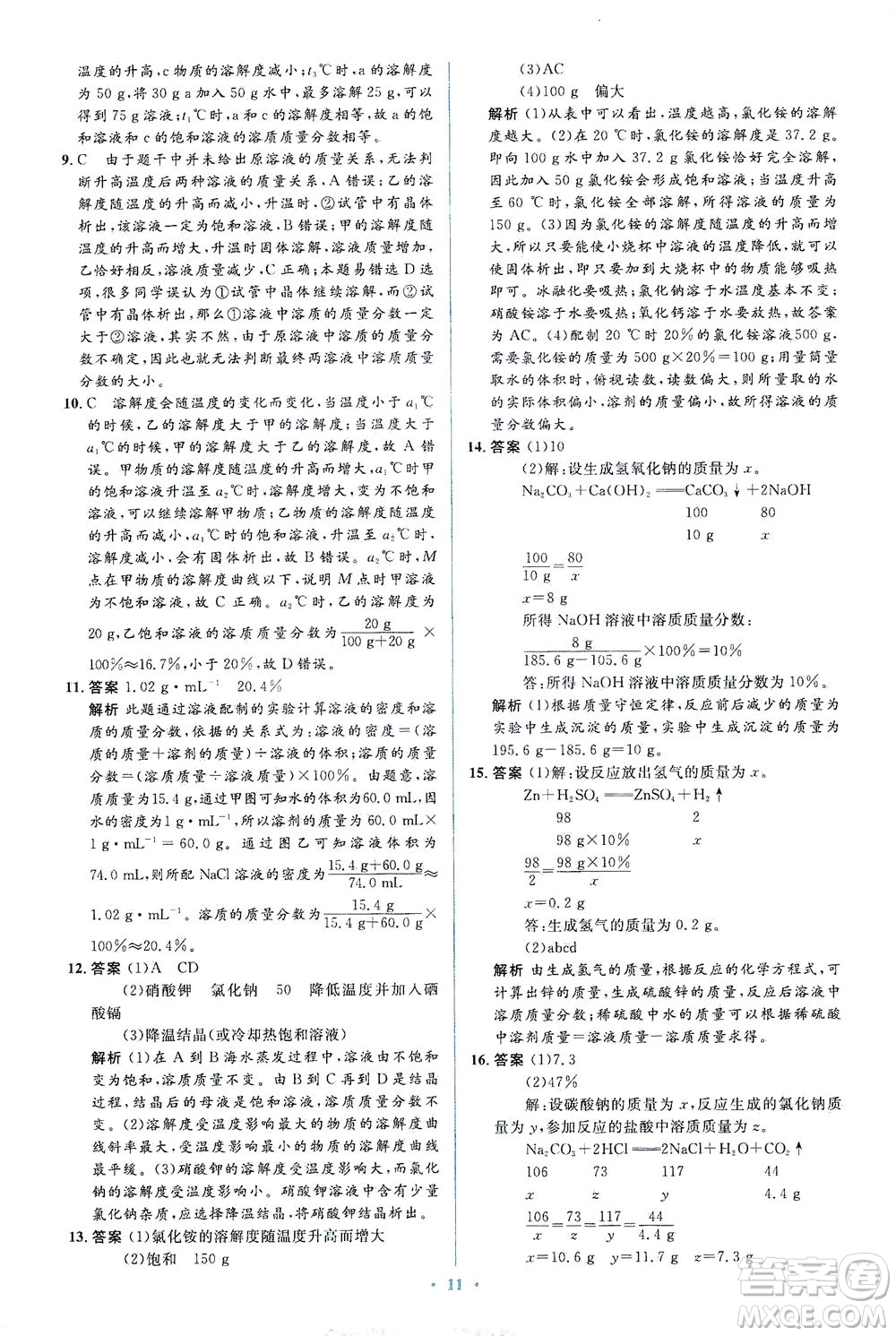 人民教育出版社2021同步解析與測評(píng)九年級(jí)化學(xué)下冊人教版答案