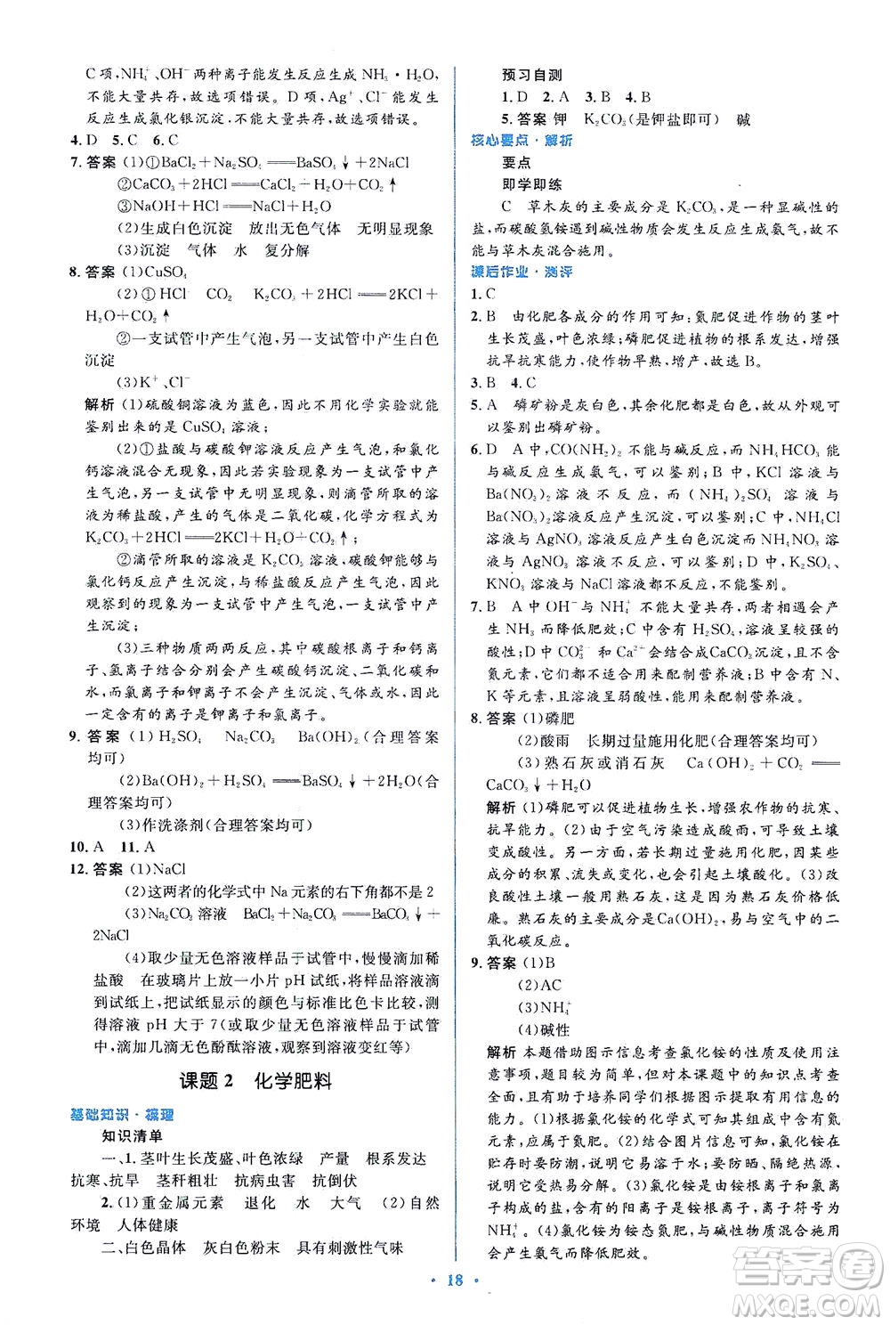 人民教育出版社2021同步解析與測評(píng)九年級(jí)化學(xué)下冊人教版答案