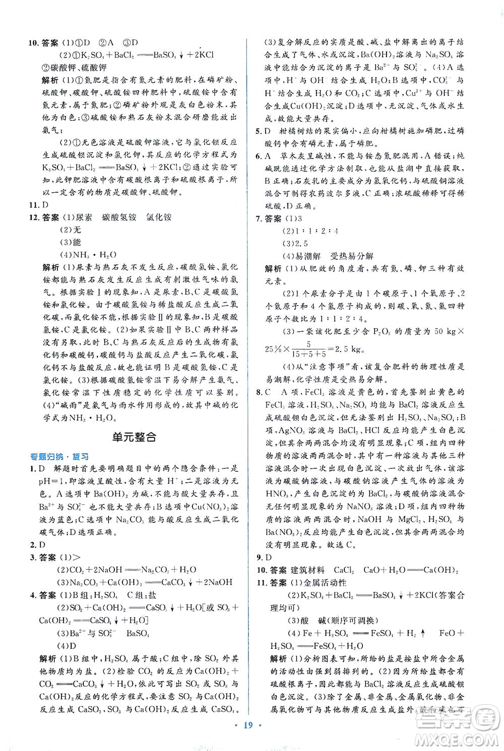 人民教育出版社2021同步解析與測評(píng)九年級(jí)化學(xué)下冊人教版答案