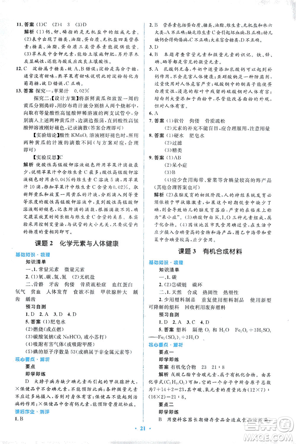 人民教育出版社2021同步解析與測評(píng)九年級(jí)化學(xué)下冊人教版答案