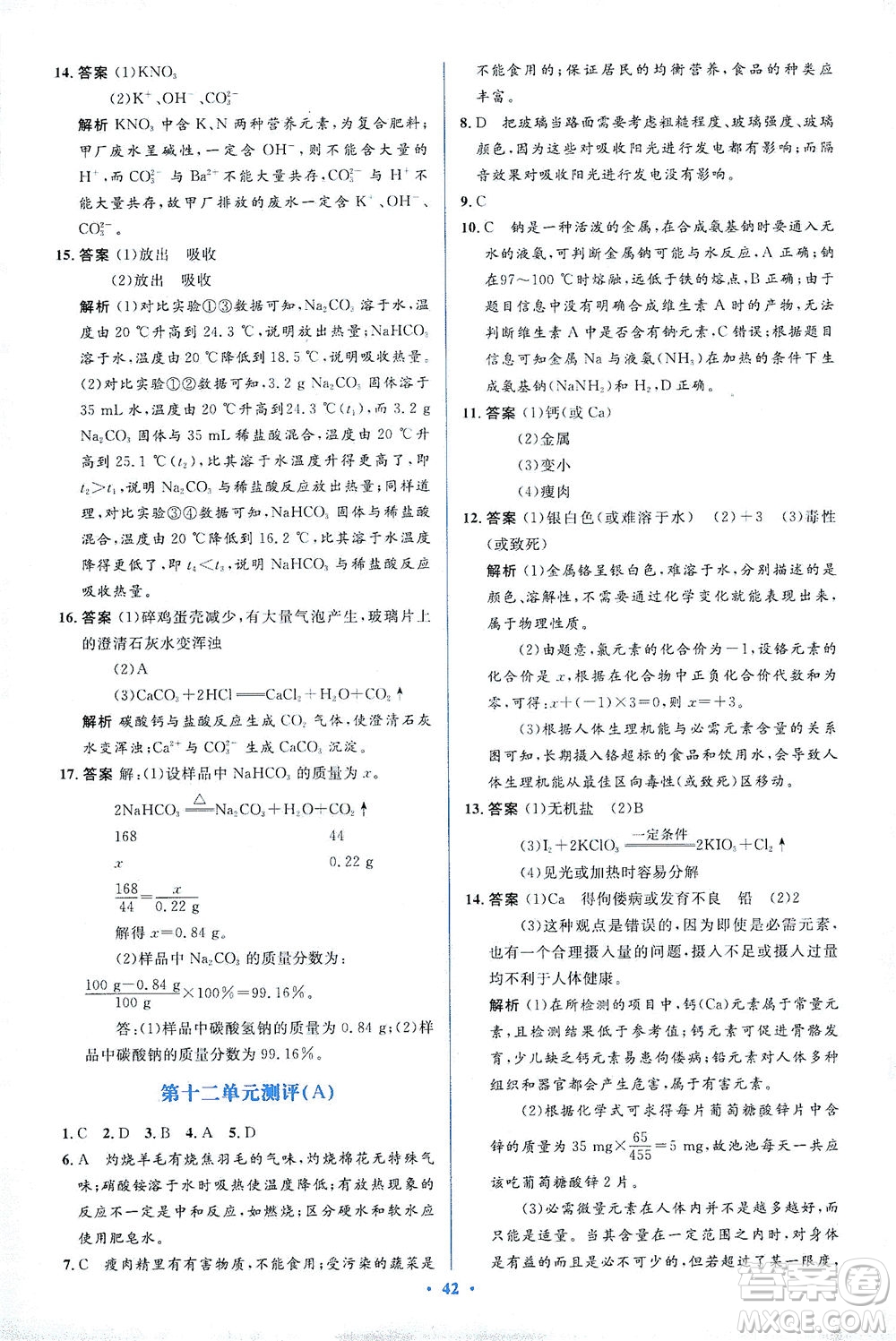 人民教育出版社2021同步解析與測評(píng)九年級(jí)化學(xué)下冊人教版答案