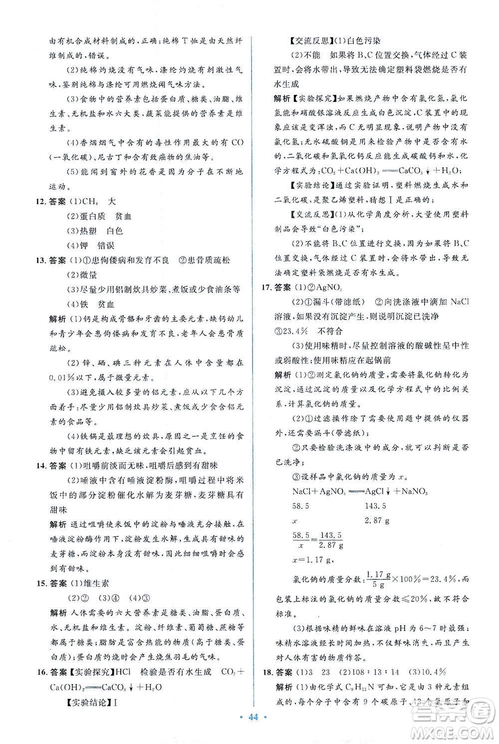 人民教育出版社2021同步解析與測評(píng)九年級(jí)化學(xué)下冊人教版答案