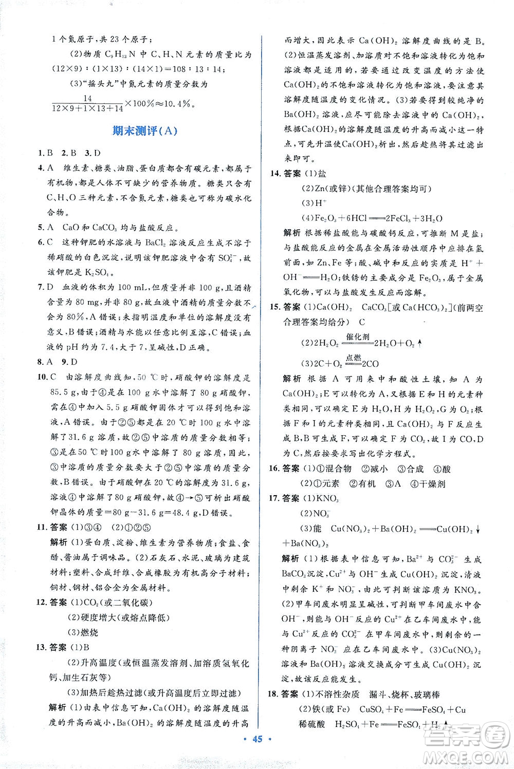 人民教育出版社2021同步解析與測評(píng)九年級(jí)化學(xué)下冊人教版答案