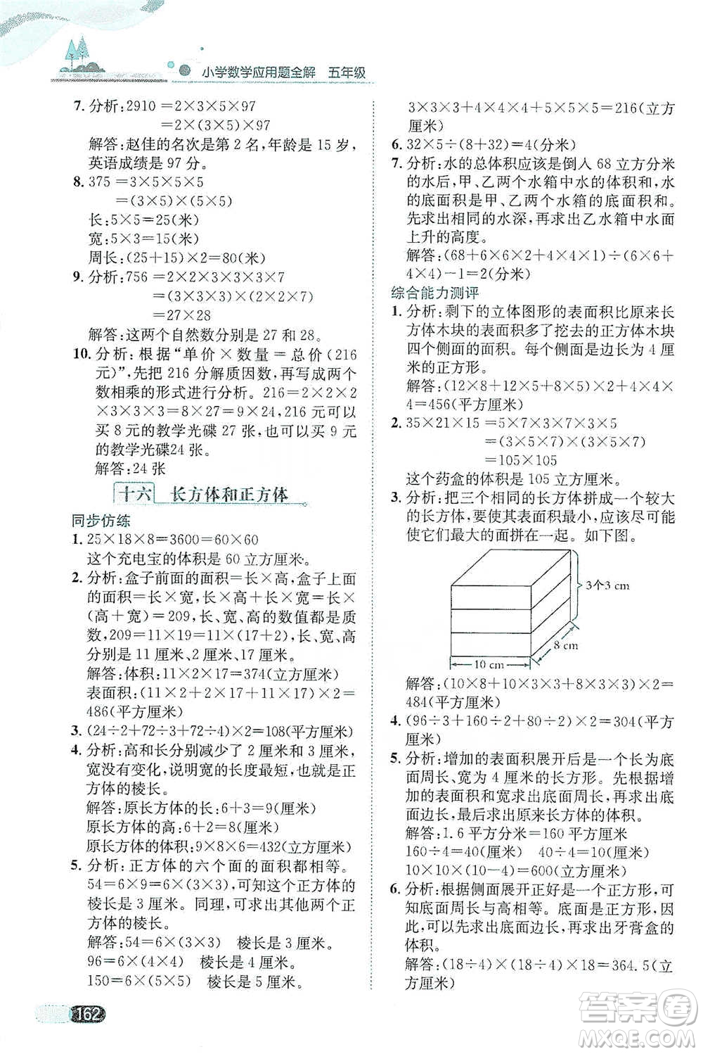 陜西人民教育出版社2021小學(xué)數(shù)學(xué)應(yīng)用題全解五年級(jí)通用版參考答案