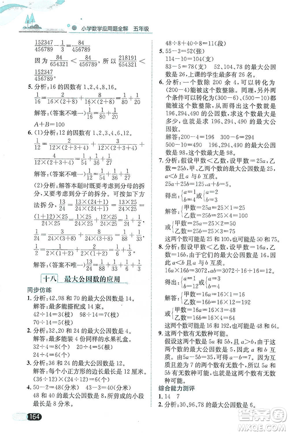 陜西人民教育出版社2021小學(xué)數(shù)學(xué)應(yīng)用題全解五年級(jí)通用版參考答案