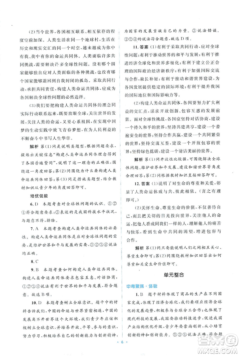 人民教育出版社2021同步解析與測(cè)評(píng)九年級(jí)道德與法治下冊(cè)人教版答案