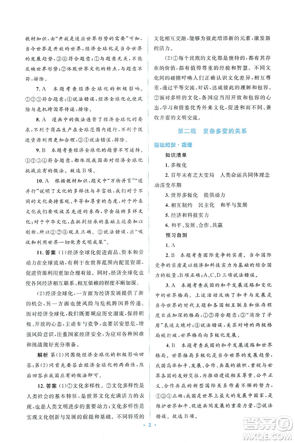 人民教育出版社2021同步解析與測(cè)評(píng)九年級(jí)道德與法治下冊(cè)人教版答案