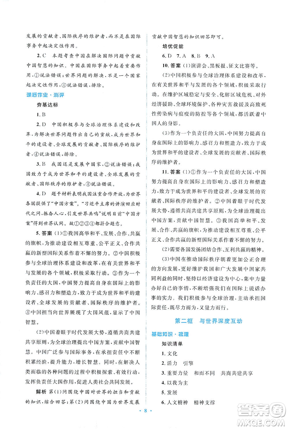 人民教育出版社2021同步解析與測(cè)評(píng)九年級(jí)道德與法治下冊(cè)人教版答案