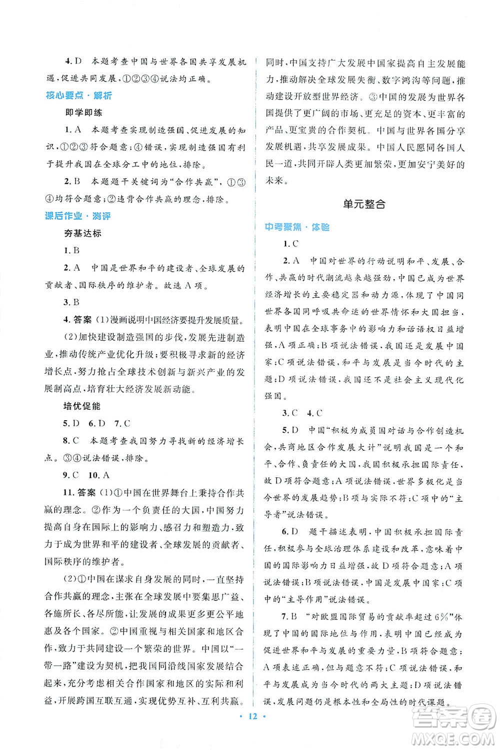 人民教育出版社2021同步解析與測(cè)評(píng)九年級(jí)道德與法治下冊(cè)人教版答案