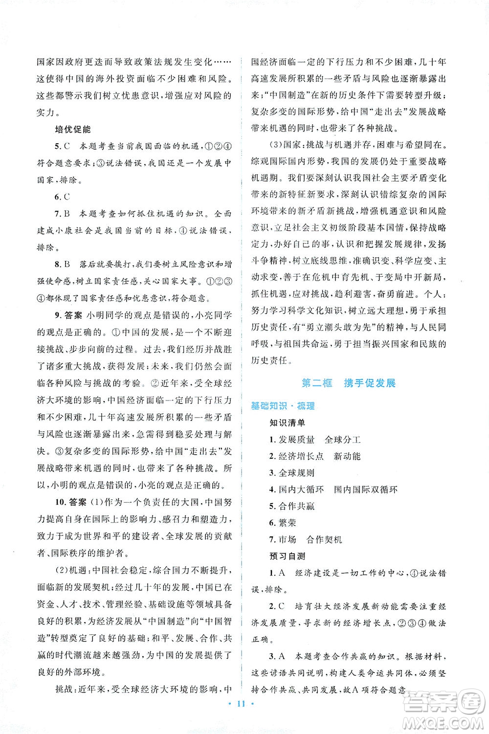 人民教育出版社2021同步解析與測(cè)評(píng)九年級(jí)道德與法治下冊(cè)人教版答案