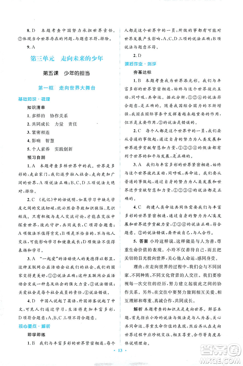 人民教育出版社2021同步解析與測(cè)評(píng)九年級(jí)道德與法治下冊(cè)人教版答案