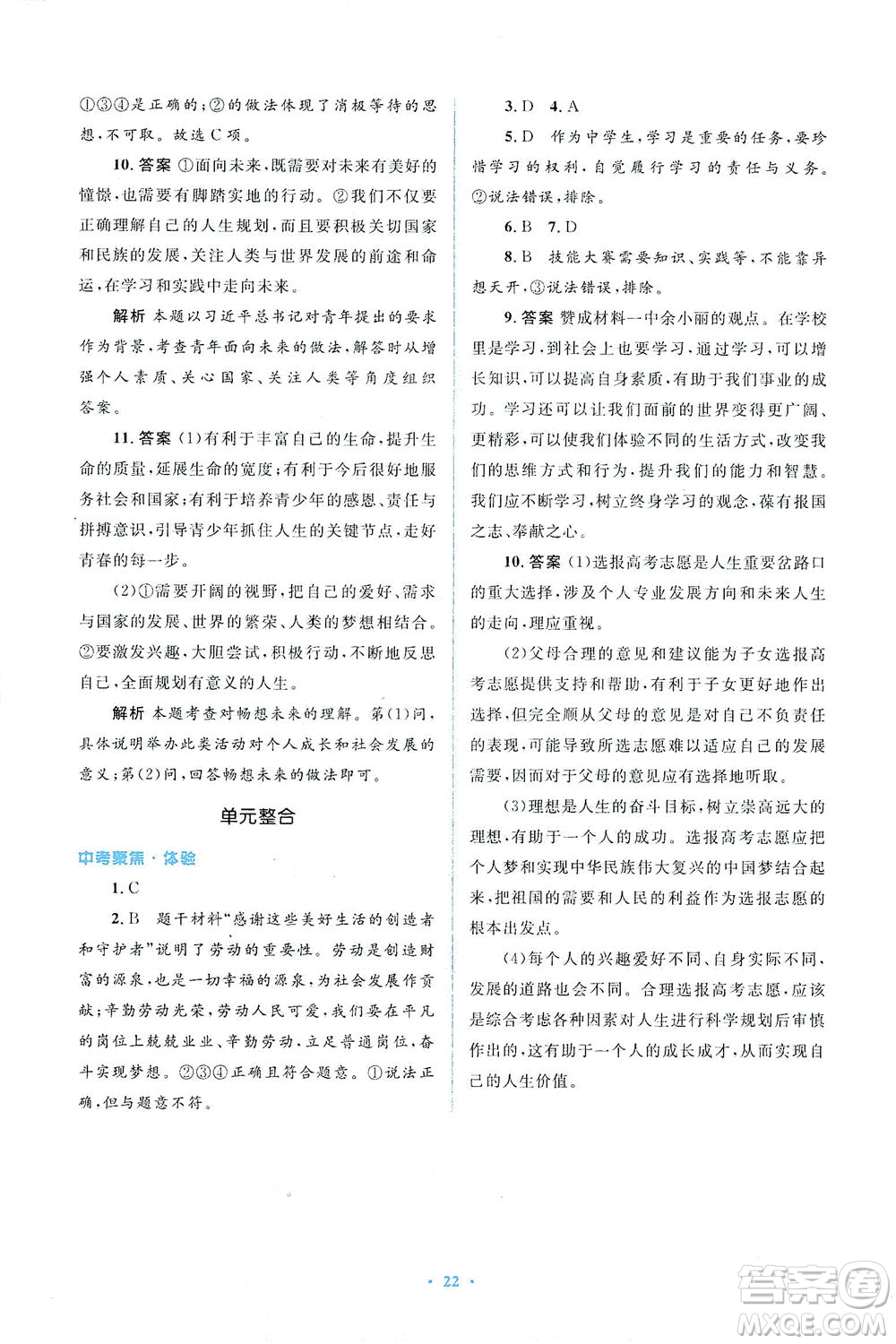 人民教育出版社2021同步解析與測(cè)評(píng)九年級(jí)道德與法治下冊(cè)人教版答案