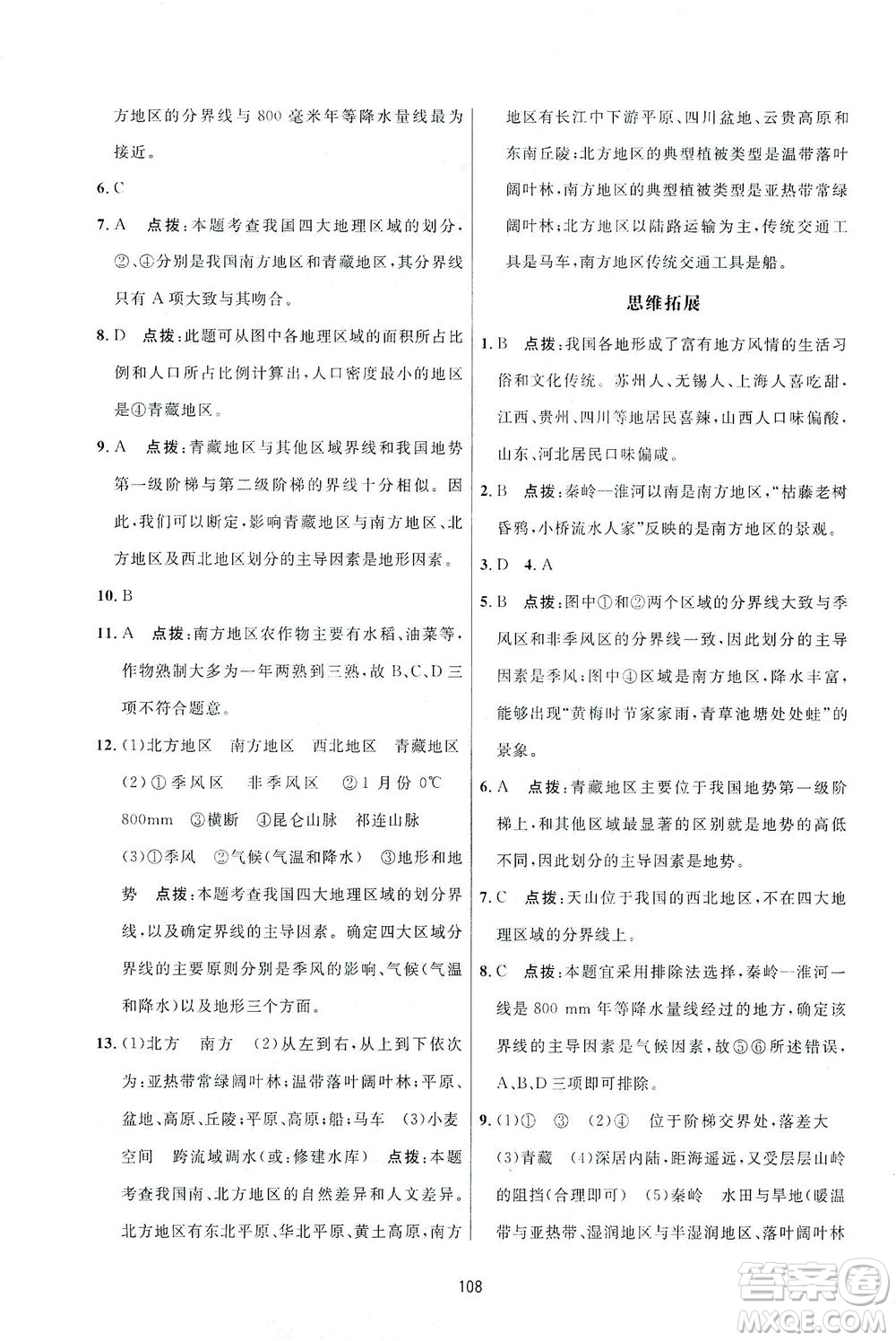 吉林教育出版社2021三維數(shù)字課堂地理八年級(jí)下冊(cè)人教版答案