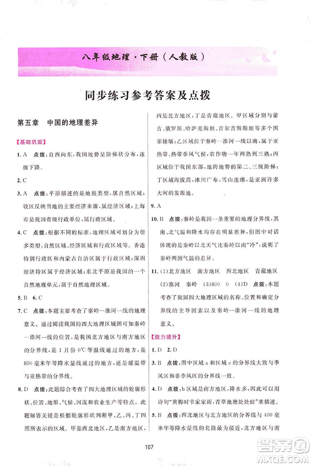 吉林教育出版社2021三維數(shù)字課堂地理八年級(jí)下冊(cè)人教版答案