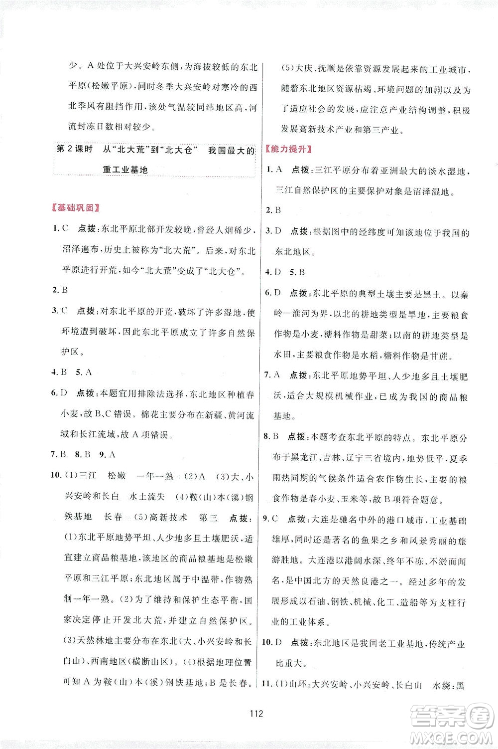 吉林教育出版社2021三維數(shù)字課堂地理八年級(jí)下冊(cè)人教版答案