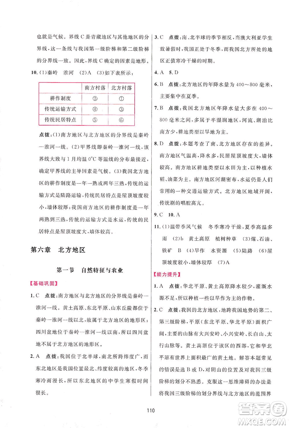 吉林教育出版社2021三維數(shù)字課堂地理八年級(jí)下冊(cè)人教版答案